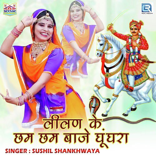 Lilan Ke Chham Chham Baje Ghughra