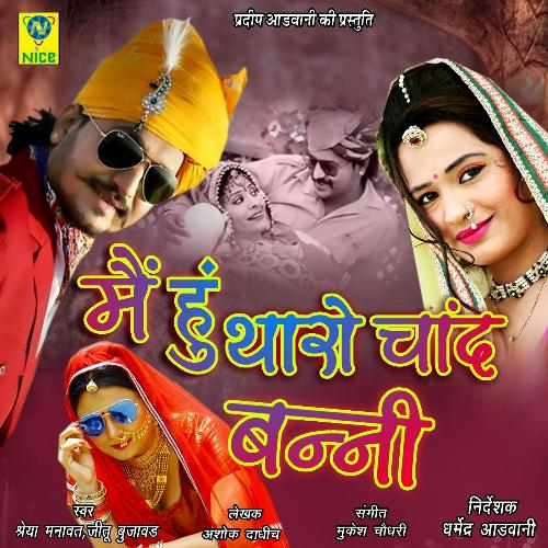 Main Hu Tharo Chand Banni
