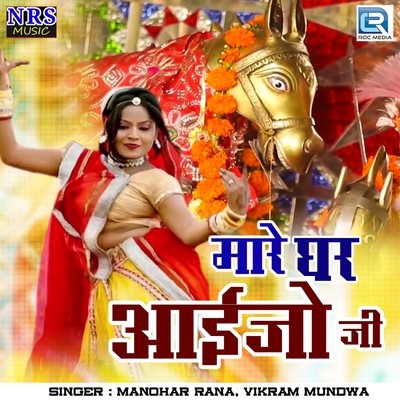 Mhare Ghar Aaijo Ji Pemal