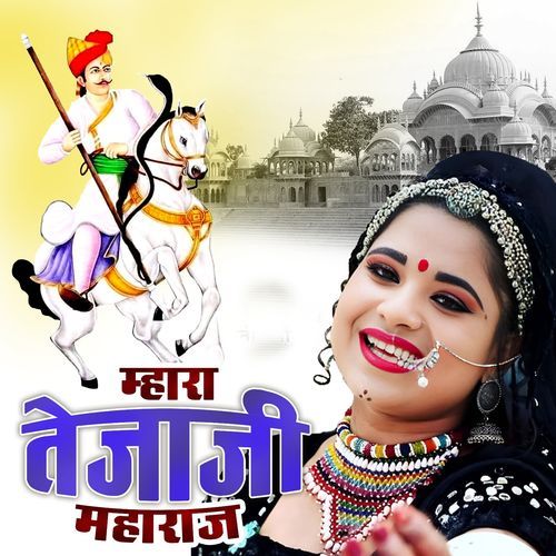 Mhara Tejaji Maharaj