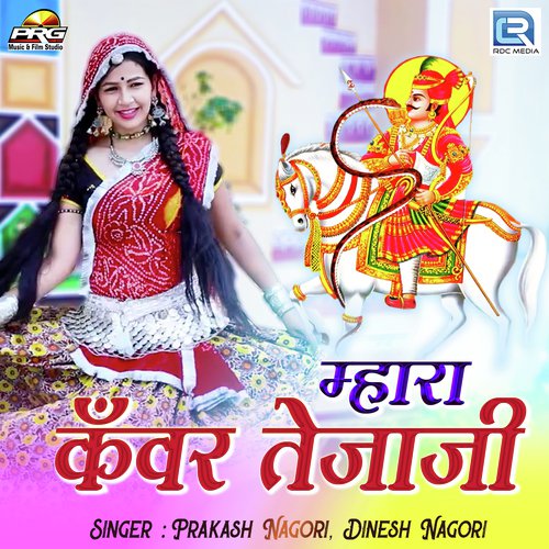 Mhara Kanwar Tejaji