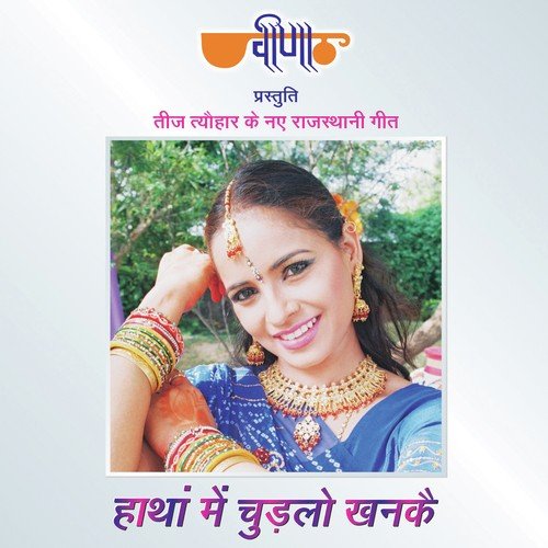 Mathe Ki Bindiya Chamke