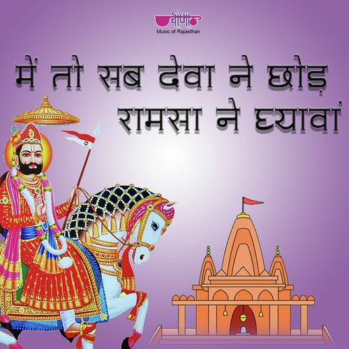 Mhe To Sab Deva Ne Chhod Raamsa Ne Dhyawa