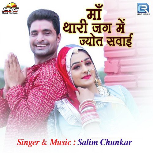 Maa Thari Jag Me Jyot Sawai