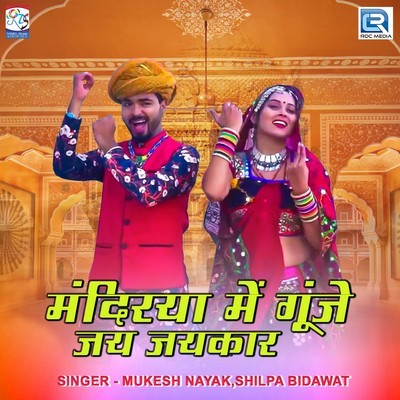 Mandirya Me Gunje Jai Jaikaar