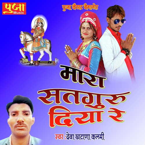 Mara Satguru Diya Re