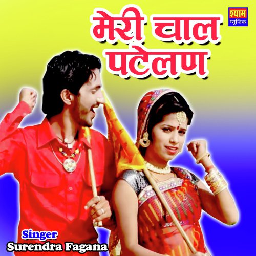 Meri Chaal Patelan
