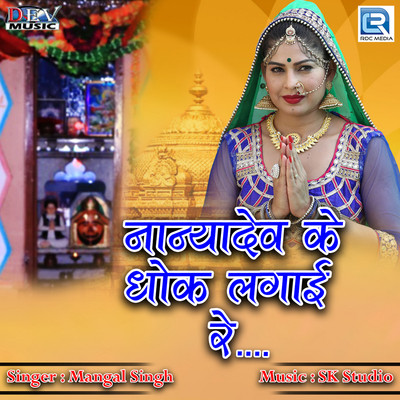 Nanyadev Ke Dhok Lagai Re
