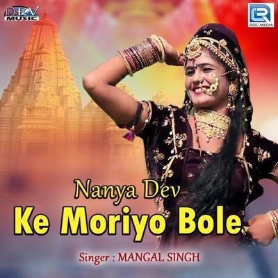 Nanya Dev Ke Moriyo Bole