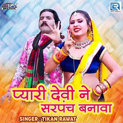 Pyari Devi Ne Sarpanch Banawa