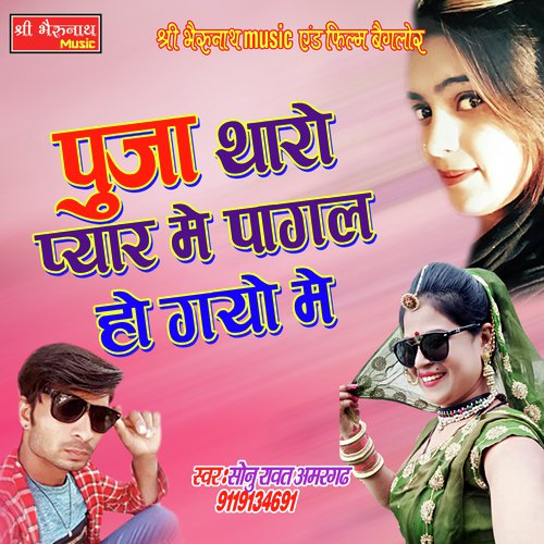 Pooja Tharo Pyar Me Pagal Ho Gayo Me