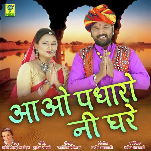 Aawo Padharo Ni Ghare
