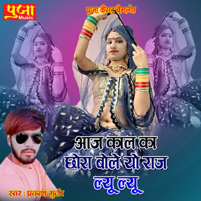 Aaj Kaal Ka Chhora Bole