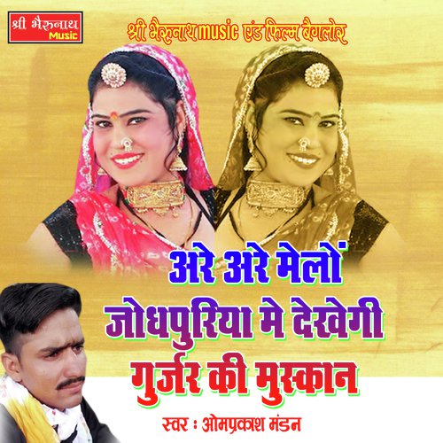 Are Are Melo Jodhpuriya Mein Dekhegi