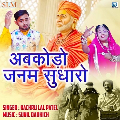 Abkodo Janam Sudharo
