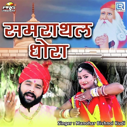 Samrathal Dhora