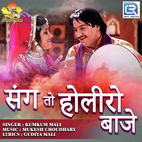 Sang Holi Ro Baje