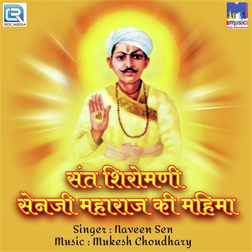 Sant Shiromani Senji Maharaj Ki Mahima