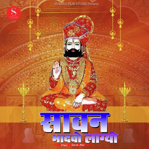 Sawan Bhadwa Lagyo