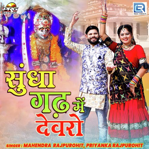 Sundha Gadh Me Devro