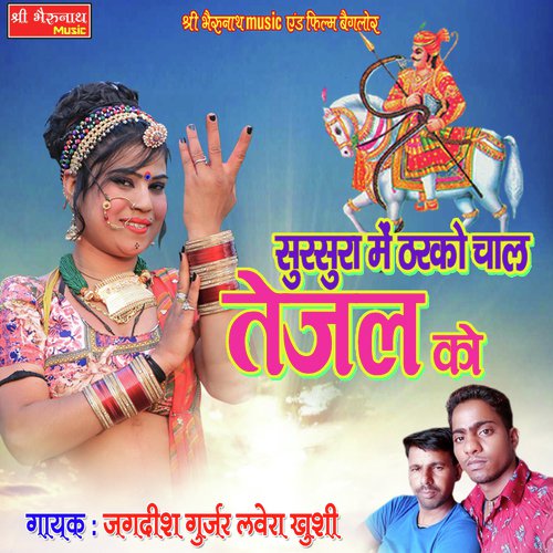 Sursura Me Tharko Chal Tejal Ko