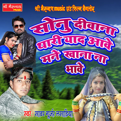 Sonu Deewana Thari Yaad Aawe
