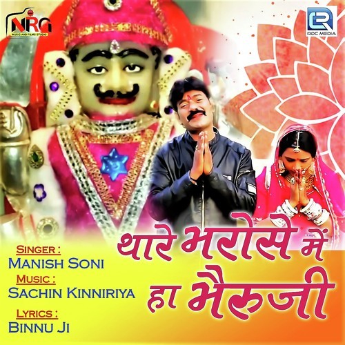 Thare Bharose Mai Haa Bheruji