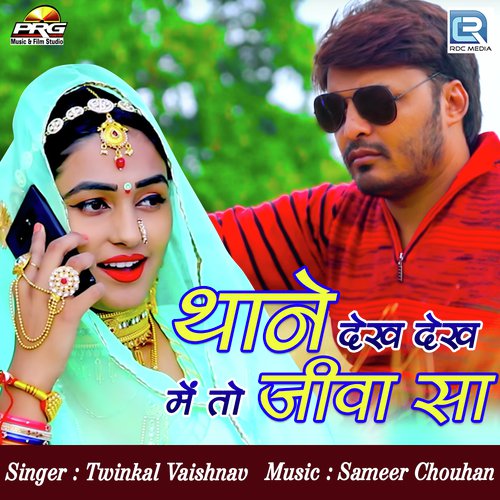 Thane Dekh Dekh Meto Jiva Sa