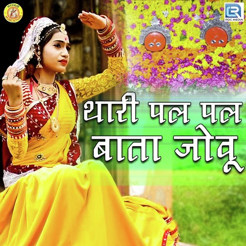 Thari Pal Pal Baata Jovu
