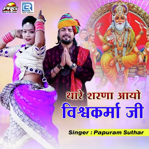 Thare Sharna Aayo Vishwakarma Ji