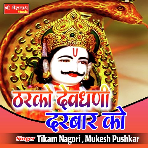 Tharko Devdhani Darbar Ko