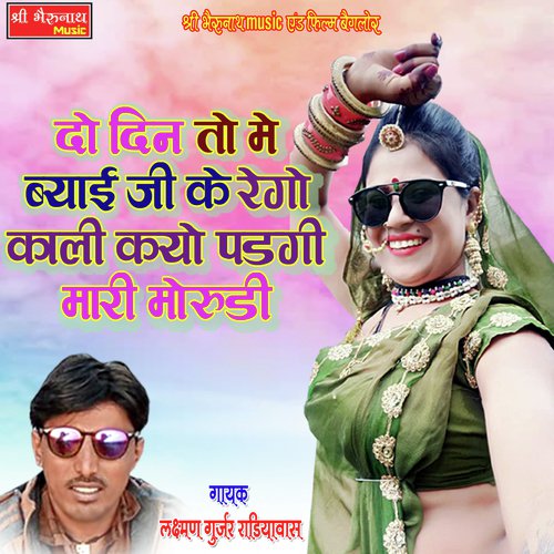 To Din  To Me Byai Ji Ke Rego Kali Kyu Padgi Mari Morudi