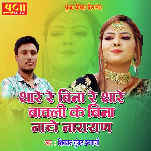 Thare Re Bina