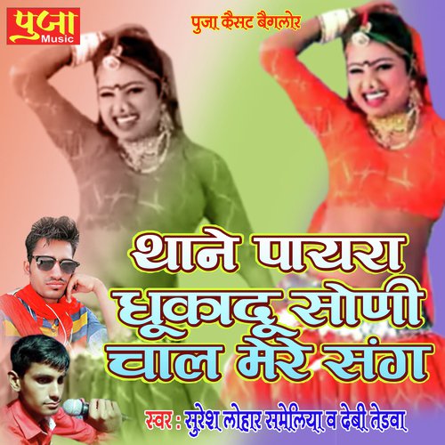 Thane Payra Dhukadu Soni Chal Mere Song