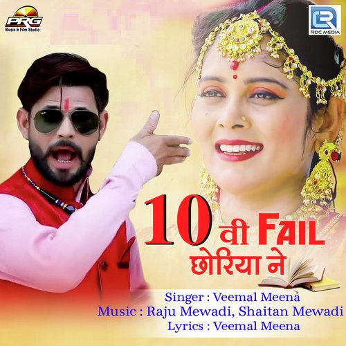 10 Vi Fail Chhoriya Ne