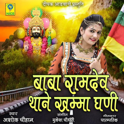 Baba Ramdev Thane Khamma Ghani