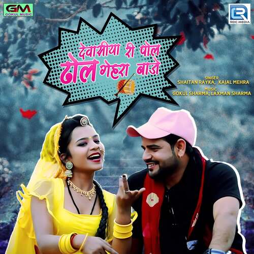Devasiya Ri Pol Dol Ghera Baje