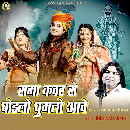 Rama Kanwar Ro Ghodalo Ghumto Aawey