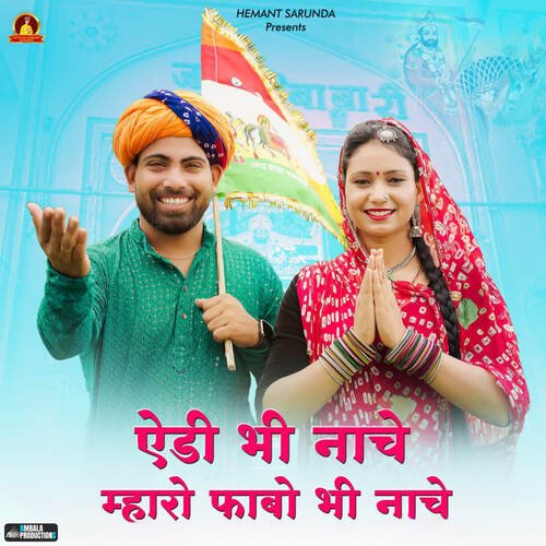 Aeda Bhi Nache Mharo Fabo Bhi Nache (feat. Kailash Rajasthani)