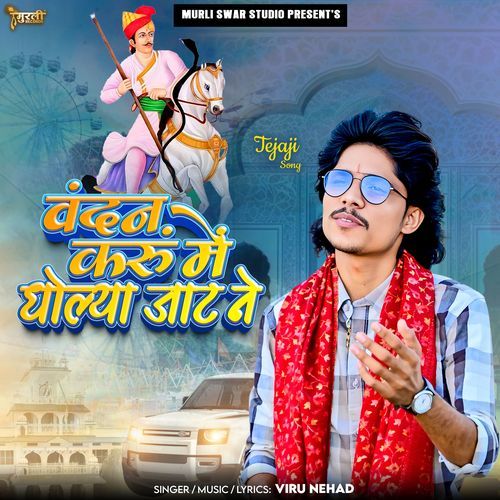 Vandan Karu Me Dholya Jaat Ne