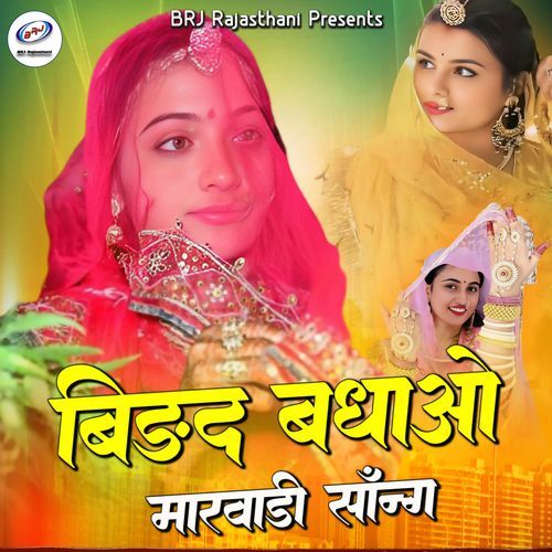 Bidad Badhao Marwadi Song