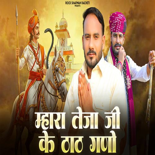 Mhara Teja Ji Ke Thath Gano