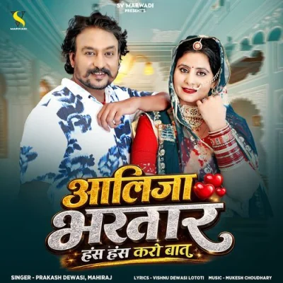 Aalija Bhartar Hans Hans Karo Baat