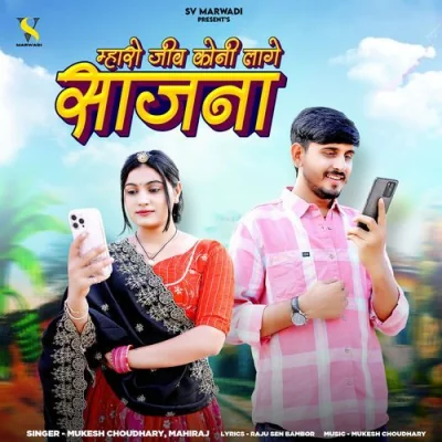 Mharo Jiv Koni Lage Saajna