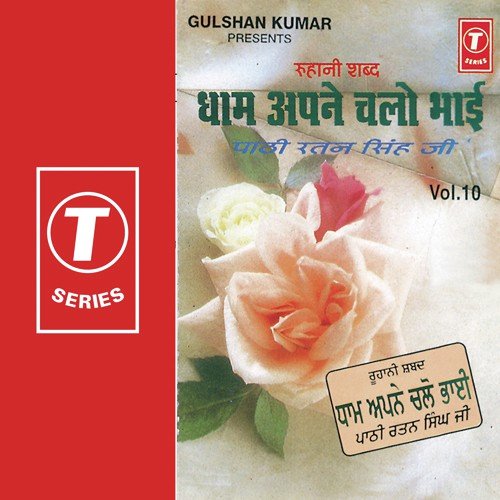 Dham Apne Chalo Bhai