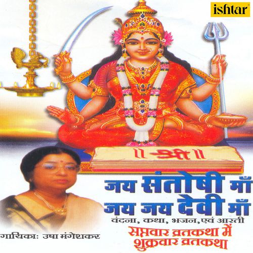 Santoshi Mata Ke Vrat Ki Katha