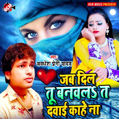 Jab dil tu banawala ta dawai kahe na