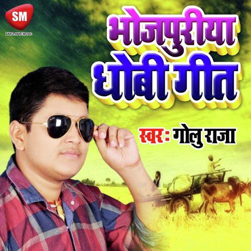 Dil Hamar Tor Ke Jaibu Sasural