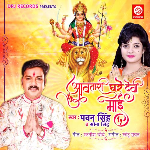 Awatari Ghare Devi Maai
