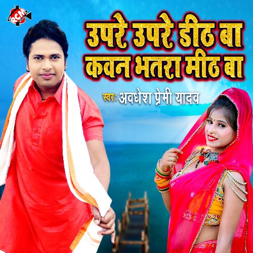 Upar Upare Dith Ba Kawan Bhatar Mith Ba